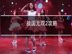 战国无双2攻略