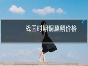 战国时期铜麒麟价格