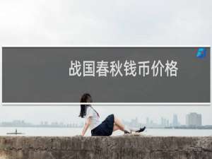 战国春秋钱币价格