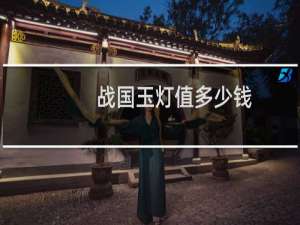 战国玉灯值多少钱