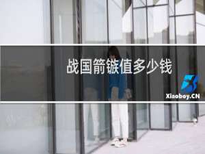 战国箭镞值多少钱