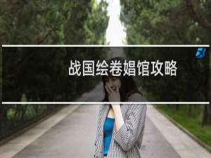 战国绘卷娼馆攻略