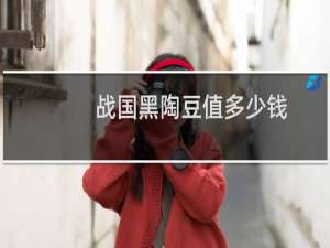 战国黑陶豆值多少钱