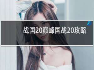 战国 巅峰国战 攻略
