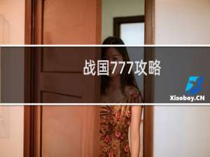 战国777攻略