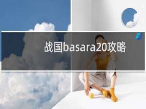 战国basara 攻略