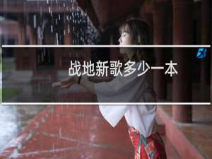 战地新歌多少一本