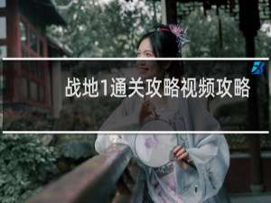 战地1通关攻略视频攻略