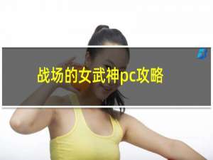 战场的女武神pc攻略