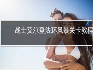 战士艾尔登法环风暴关卡教程