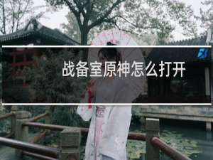 战备室原神怎么打开