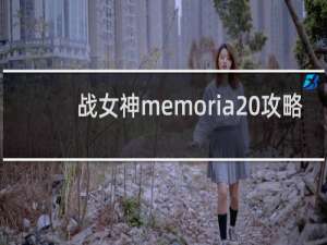 战女神memoria 攻略