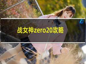 战女神zero 攻略