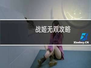 战姬无双攻略