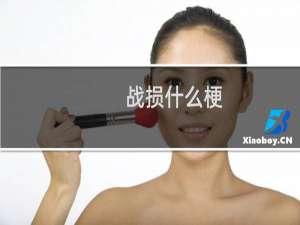 战损什么梗？什么梗
