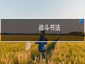 战斗书法