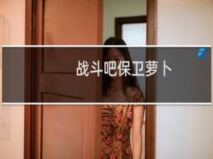 战斗吧保卫萝卜