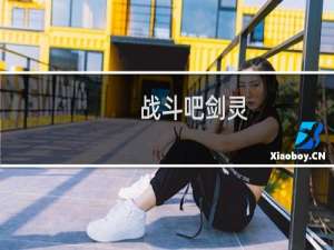 【战斗吧剑灵（手游电脑版）】免费战斗吧剑灵（手游电脑版）软件下载