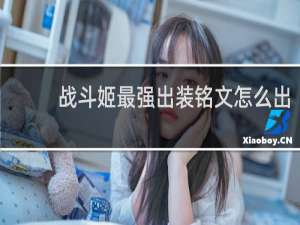 战斗姬最强出装铭文怎么出
