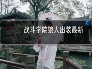 战斗学院狼人出装最新