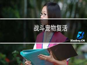 战斗宠物复活