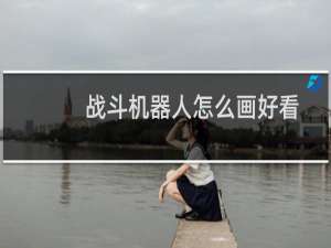 战斗机器人怎么画好看