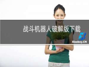 战斗机器人破解版下载