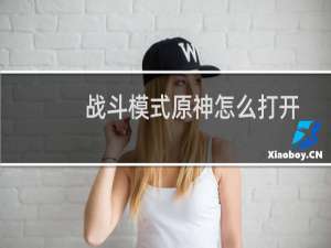 战斗模式原神怎么打开