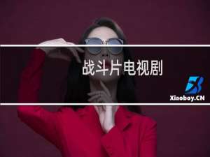 战斗片电视剧