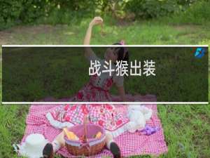 战斗猴出装