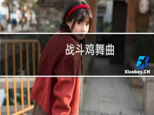 战斗鸡舞曲