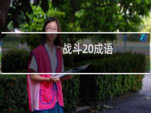 战斗 成语