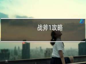 战斧1攻略