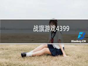 战旗游戏4399