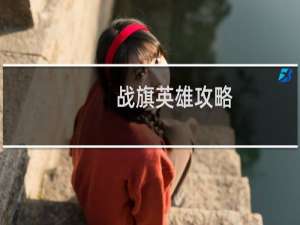 战旗英雄攻略