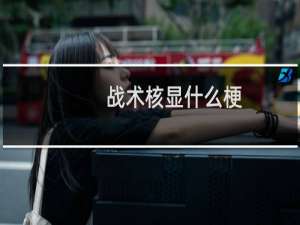 战术核显什么梗