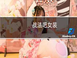 战法吧女装