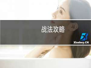 战法攻略