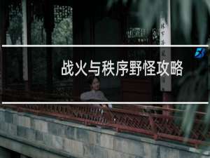 战火与秩序野怪攻略