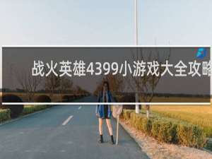 战火英雄4399小游戏大全攻略