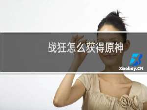 战狂怎么获得原神