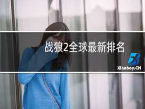 战狼2全球最新排名
