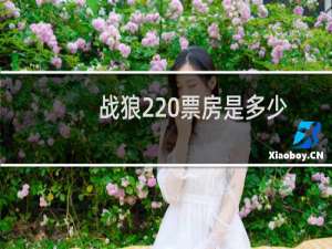 战狼2 票房是多少（战狼2近日票房多少）