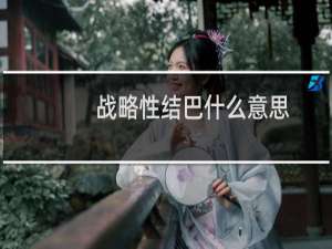 战略性结巴什么意思？什么梗