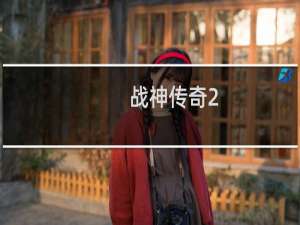 战神传奇2.24攻略