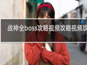 战神全boss攻略视频攻略视频攻略