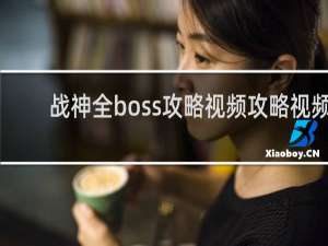 战神全boss攻略视频攻略视频