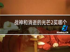 战神和消逝的光芒2买哪个