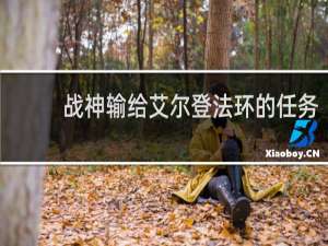 战神输给艾尔登法环的任务