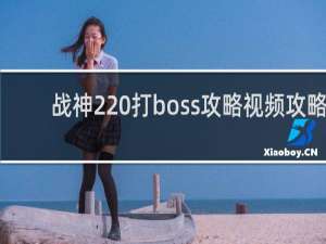 战神2 打boss攻略视频攻略